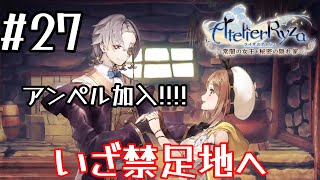 #27【ライザのアトリエ】アンペル加入！塔を目指して禁足地へ【ライザ1/ゲーム実況】