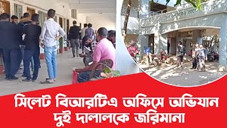 সিলেট বিআরটিএ অফিসে অভিযান, দুই দালালকে জরিমানা ।। ‍Sylhet BRTA Office ।। Sylhet News । Banglaviewtv