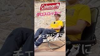 【お手軽ロッキングチェア】コールマン クロスロッカー #チェアリング #キャンプ #shorts