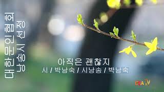 박남숙 / 아직은 괜찮지 / 시낭송 / 박남숙 (낭송시 선정)