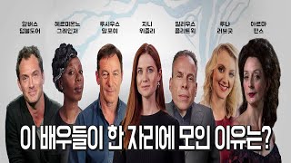 [해리포터] 이 배우들이 한 자리에 모인 이유는?