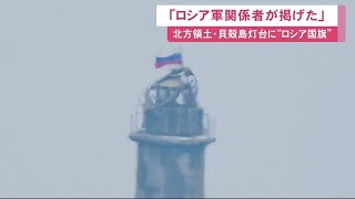 「ロシアの三色旗、軍関係者が掲げた」ロシアメディアが報じる…北方領土・貝殻島灯台に突然 \