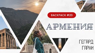 BACKPACK #20 ARMENIA. GEGHARD AND GARNI (BY BUS)