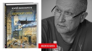 Юрій Винничук «Цензор снів» | #МояКнига - Данило Яневський рекомендує