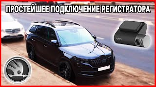 Самое простое  подключение регистратора на примере моего Skoda Kodiaq