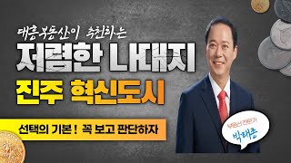 진주시 충무공동 93.7평 / 매가 3억 /진주 혁신도시 나대지 물건/ LH공사 인근에 위치하며 /공군교육사령부 입구쪽 /갈전초등학교 인근, 아름답고 품격있는 도시 명품도시이다.