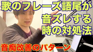 歌のフレーズ語尾が音ズレする時の対処法。1Pointボイトレ〔#306〕