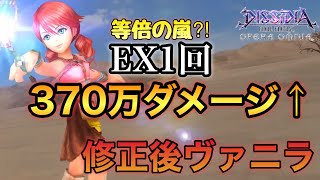 #1033【DFFOO】ヴァニラEX1回 合計370万ダメージ↑ このトラップエースに下さい←