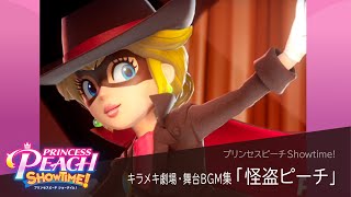 作業用BGM｜怪盗ピーチ BGMまとめ【キラメキ劇場 舞台BGM集】プリンセスピーチ Showtime!【全3曲】