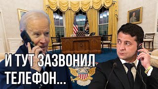 Звонок из Вашингтона | Что Байден сказал Зеленскому | США жестко осадили Путина | Когда развязка?