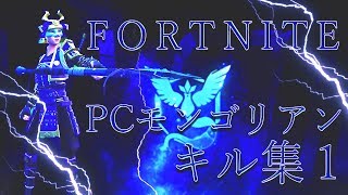 【フォートナイト】PCモンゴリアンキル集1 【もぶくんはモンゴリアン】