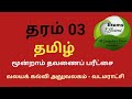 தரம் 3 தமிழ் மூன்றாம் தவணைப் பரீட்சை வினாத்தாள் @Exams Efficient