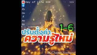 1-6 ปรับตั้งค่า​ ความรู้ใหม่​ /วิหารแห่งการกลับคืนสู่ความเป็นหนุ่มสาว