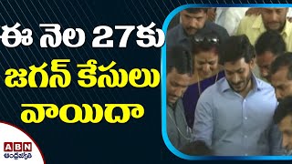 ఈ నెల 27కు జగన్‌ కేసులు వాయిదా | CM Jagan case Adjourned to 27th of this Month | ABN Telugu