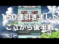 【グラブル】アニラを求めて300連ガチャ 火古戦場前最後のレジェフェス@グラブル 174