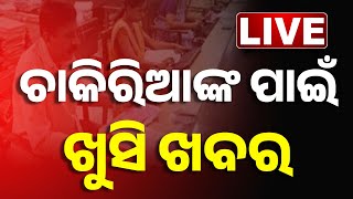 🔴 LIVE | ଚାକିରିଆଙ୍କ ପାଇଁ ଖୁସି ଖବର | 8th Pay Commision | Kanak News