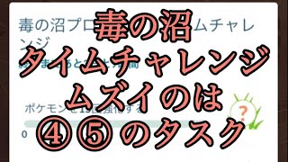 【ポケモンGO】毒の沼タイムチャレンジ ムズイのは④ ⑤ のタスク #shorts