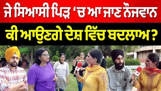 Prime Report (1057) || ਜੇ  ਸਿਆਸੀ ਪਿੜ ‘ਚ ਆ ਜਾਣ ਨੌਜਵਾਨ, ਕੀ ਆਉਣਗੇ ਦੇਸ਼ ਵਿੱਚ ਬਦਲਾਅ?