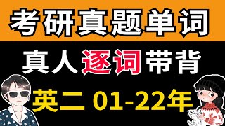 【考研英语二】真题单词，10min速背（01-22年）【空卡\u0026蝶澈】 p01 2001年