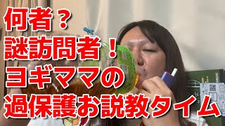 【【裏もん】何者？謎訪問者！ヨギママの過保護お説教タイム【他雑談】】2023年08月07日