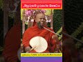 මසුරුකම දුරුකරන ඹෟෂධය ven welimada saddhaseela thero