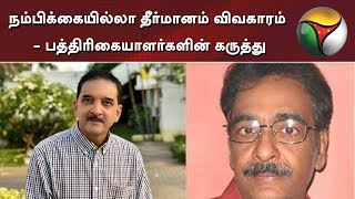 நம்பிக்கையில்லா தீர்மானம் விவகாரம் - பத்திரிகையாளர்களின் கருத்து #ADMK #DMK