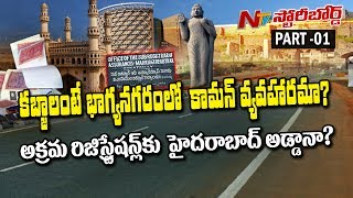 కబ్జా లంటే భాగ్యనగరం లో కామన్ వ్యవహారమా? || అక్రమ రిజిస్ట్రేషన్ లకు హైదరాబాద్ అడ్డానా? || SB 01