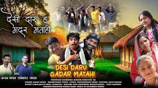 देसी दारू ह गदर मताहि|DESI DARU HA GADAR I|JAGAN YADAV| DHANESHWAR YADAV |DUJE NISHAD|DILEEP KAUSHIK