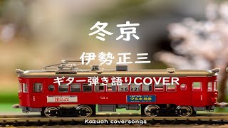 冬京／伊勢正三／ギター弾き語りＣＯＶＥＲ