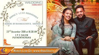 AANCY LEGI ABRAHAM WITH  BABIN AYROOKUZHIYIL SAMUEL || WEDDING LIVE WEBCAST | 23.12.2019