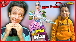 تحدي اكسب جيم مع اصغر متابع في القناة ! عنده 7 سنين فقط 😱🔥