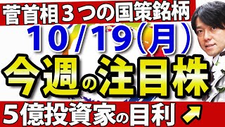 【菅さん推し３セクター紹介】10月19日(月)の注目銘柄・注目株や好決算・好材料の富士通ゼネラル、プリマハムなどを紹介