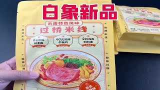 白象新出的过桥米线真的好吃吗？10元一包值不值