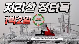 [4k] 지리산 1박2일 장터목 대피소 숙박 메리크리스마스 #산에서만나요 #지리산 #장터목대피소 #국립공원공단 #대피소숙박