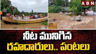 నీట మునిగిన రహదారులు.. పంటలు || Heavy Floods | ABN Telugu