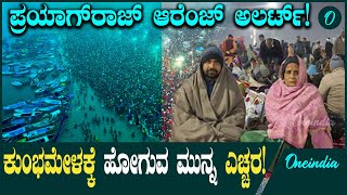 Maha KumbhaMela 2025 ಮಹಾಕುಂಭ ಮೇಳದ ಪ್ರಯಾಗ್‌ರಾಜ್‌ಗೆ ಆರೆಂಜ್ ಅಲರ್ಟ್, ದಟ್ಟ ಮಂಜು-ಮಳೆ ಎಚ್ಚರಿಕೆ