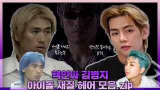 BTS도 따라하게 만든 셀럽 of 셀럽 김병지의 🔥파격적인🔥 헤어스타일 모음.zip (feat.가짜사나이 그분) #KBS 방송