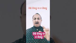 କିଛି ଶିଖନ୍ତୁ ବା ନ ଶିଖନ୍ତୁ #motivation #ytshorts #trending #like_subscribe