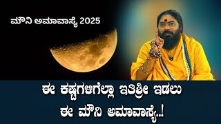 ಈ ಕಷ್ಟಗಳಿಗೆಲ್ಲಾ ಇತಿಶ್ರೀ ಇಡಲು ಈ ಮೌನಿ ಅಮಾವಾಸ್ಯೆ..!