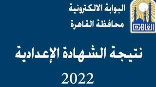 نتيجة الشهاده الابتدائيه والاعداديه 2022