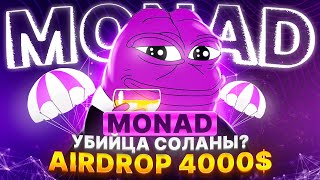 MONAD AIRDROP | GEM | ЗАМЕНА SOLANA?