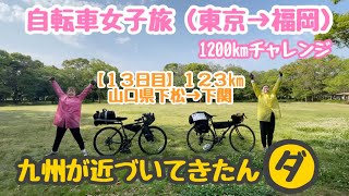 【13日目】ロードバイク初心者女子の1200kmチャレンジ〜見えてきた九州、この日も100km超え〜