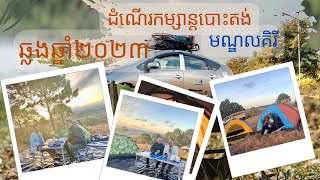 ដំណើរ​កម្សាន្ត​បោះតង់​ឆ្លងឆ្នាំ​ថ្មី