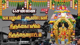 🔴Live: சென்னை வடபழனி ஆண்டவர் திருக்கோவில் திருத்தேரோட்டம் | Dinamalar Live #vadapalanimurugantemple