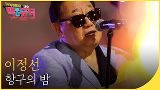 🎧이정선 - 항구의 밤 (4K) | 백투더뮤직 싱어롱