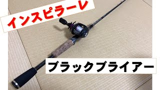 エバーグリーン　カレイド　インスピラーレ　ブラックブライアー（The Black Briar)TKIC-65MLST(今江克隆プロデュース）EVERGREEN KALEIDO 　釣りタックル紹介