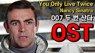 007 두번 산다 OST [You Only Live Twice] 낸시 시나트라 '숀 코네리' Sean Connery 제임스 본드 James Bond 노래 가사 한글자막