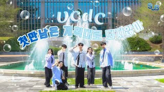 💥UCDC의 캠퍼스 너낌 낭낭한 💙첫 만남은 계획대로 되지 않아 💙 영상 보고 가세요 💥