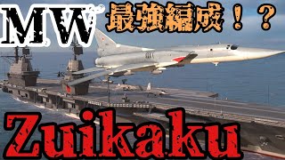 【モダンウォーシップ】ずいかく( zuikaku )の最強編成！？【Modern Warships】