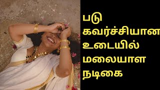 படு கவர்ச்சியான உடையில் மலையாள நடிகை #srinda #actress_new_video